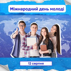 12 серпня – Міжнародний день молоді