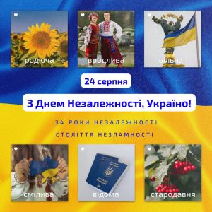 З Днем Незалежності!