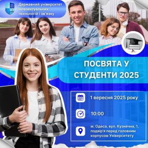 Запрошуємо вас на урочисту Посвяту у студенти Державного університету інтелектуальних технологій і зв’язку