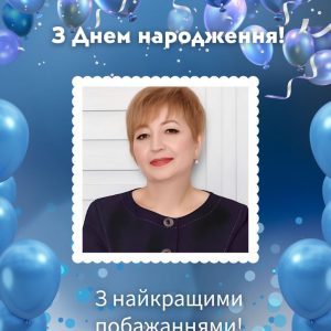 Щирі вітання зі святом – з нагоди Дня народження Світлани Хаджирадєвої