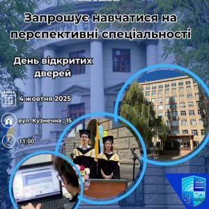 Запрошуємо на День відкритих дверей у ДУІТЗ