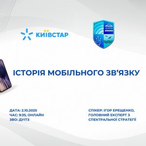 Історія мобільного зв’язку: запрошуємо на гостьову лекцію