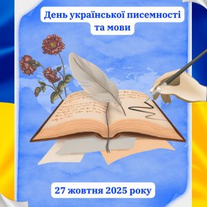 27 жовтня – День української писемності та мови