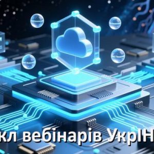 УкрІНТЕІ запускає цикл вебінарів про цифрові платформи для інновацій