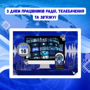 16 листопада — День працівників радіо, телебачення та зв’язку України