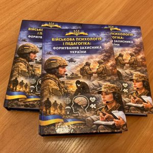 Вчені ДУІТЗ представили підручник «Військова психологія та педагогіка: формування захисника України»