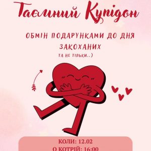 Таємний Купідон запрошує!