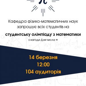Запрошуємо на студентську олімпіаду з математики до Дня числа Пі