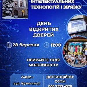 Запрошуємо на День відкритих дверей у ДУІТЗ!