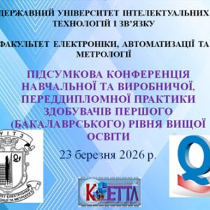 У ДУІТЗ відбулася підсумкова конференція за результатами проходження практики здобувачами ФЕАМ
