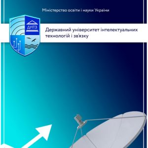Опубліковано матеріали 80-ї ювілейної Міжнародної науково-технічної конференції ДУІТЗ