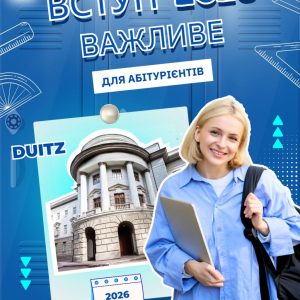 Вступ-2026: що важливо знати абітурієнтам