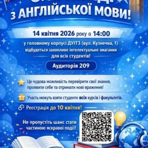 ДУІТЗ запрошує студентів взяти участь в Олімпіаді з англійської мови