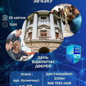 ДУІТЗ запрошує майбутніх вступників на День відкритих дверей