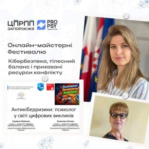 ДУІТЗ представив кіберпсихологічні напрацювання на Всеукраїнському фестивалі PRO PSY–2026