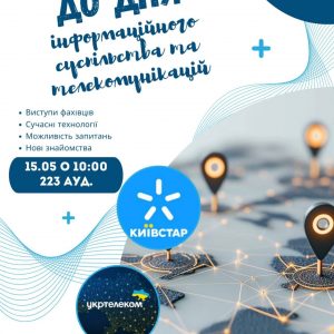 Запрошуємо студентів на захід до Дня інформаційного суспільства та телекомунікацій