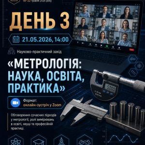 У ДУІТЗ відбудеться онлайн-захід «Метрологія: наука, освіта, практика»