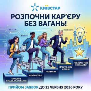 Київстар відкрив набір на програму кар’єрного старту «БезВагань»