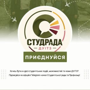 Будь у курсі студентського життя ДУІТЗ!