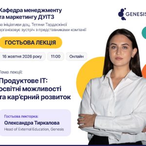 У ДУІТЗ відбулася гостьова лекція про можливості навчання та кар’єрного розвитку в продуктовому ІТ