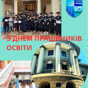 З Днем працівників освіти