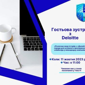 Кафедра менеджменту та маркетингу ДУІТЗ почала співпрацю з міжнародною компанією “Deloitte”