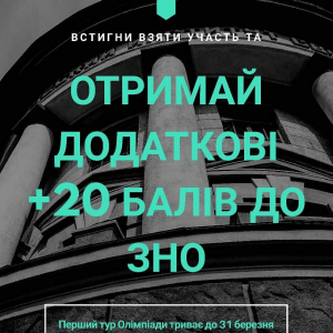 УНІКАЛЬНА МОЖЛИВІСТЬ ПІДВИЩИТИ БАЛИ ЗНО!