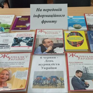 6 червня – День журналіста в Україні (книжкова виставка)