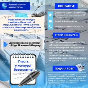 Запрошуємо на Всеукраїнський конкурс кваліфікаційних робіт зі спеціальності 061 «Журналістика» за першим (бакалаврським) рівнем вищої освіти.