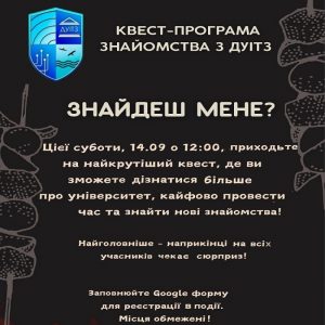 Зпрошуємо на квест-програму знайомства з ДУІТЗ